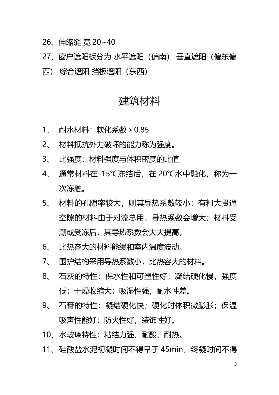2017湖南土建中级职称考试复习总结_第3页