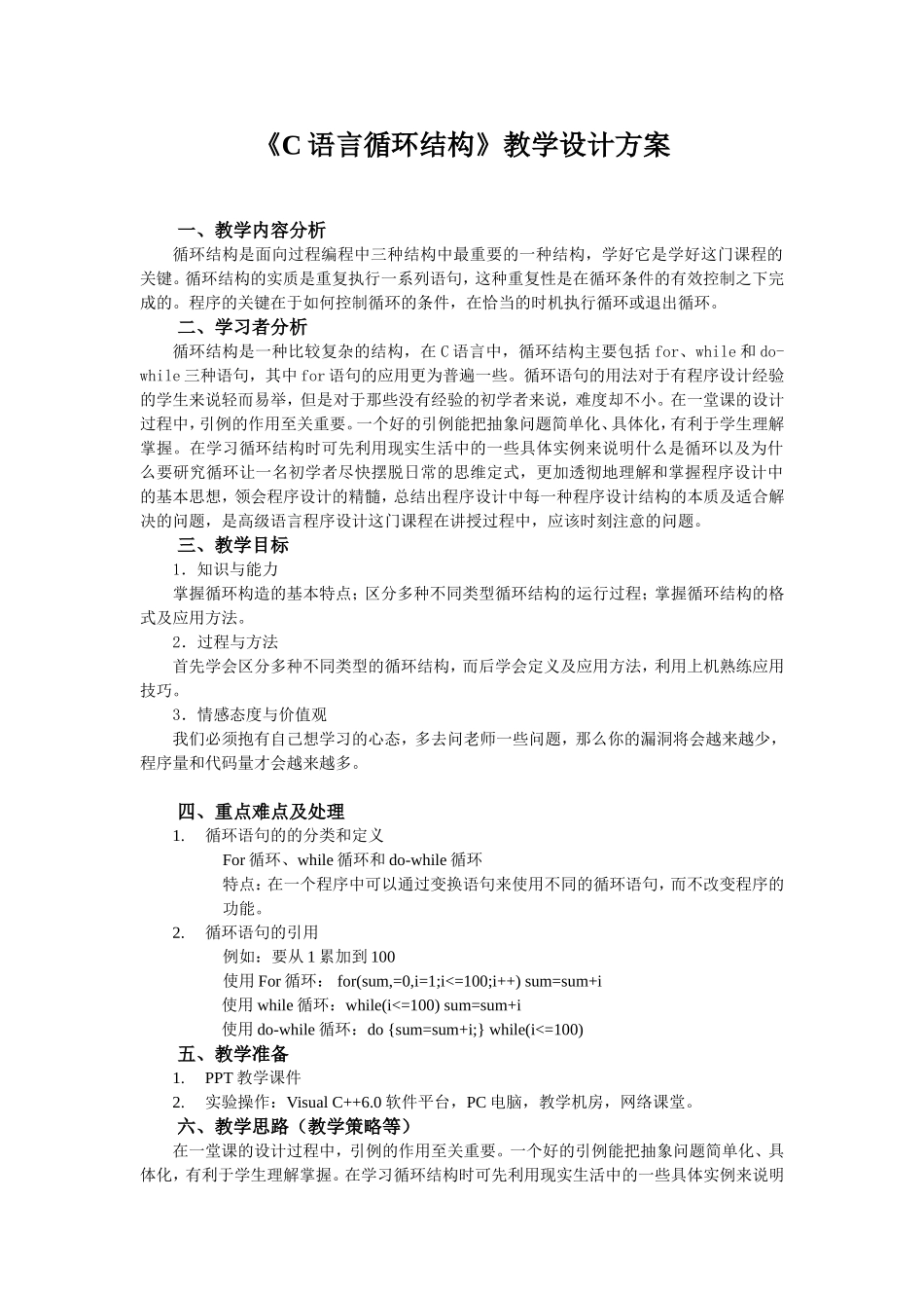 C语言循环结构教学设计方案_第1页