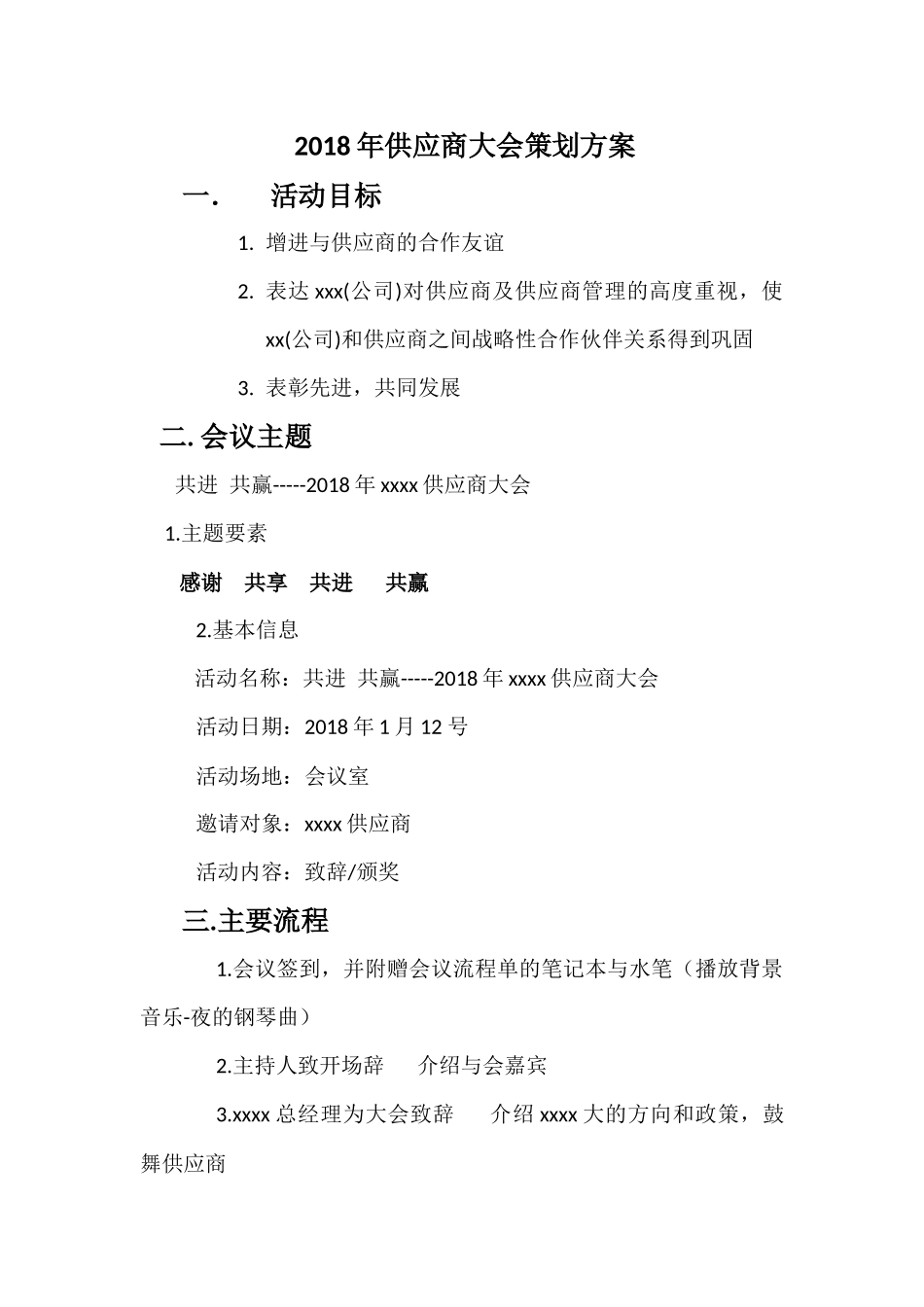 2018年xxxx供应商大会策划方案_第1页