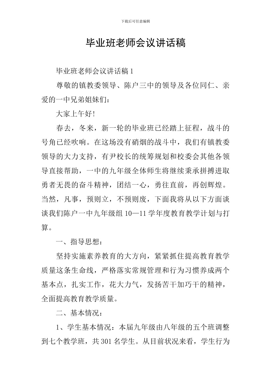 毕业班教师会议讲话稿_第1页