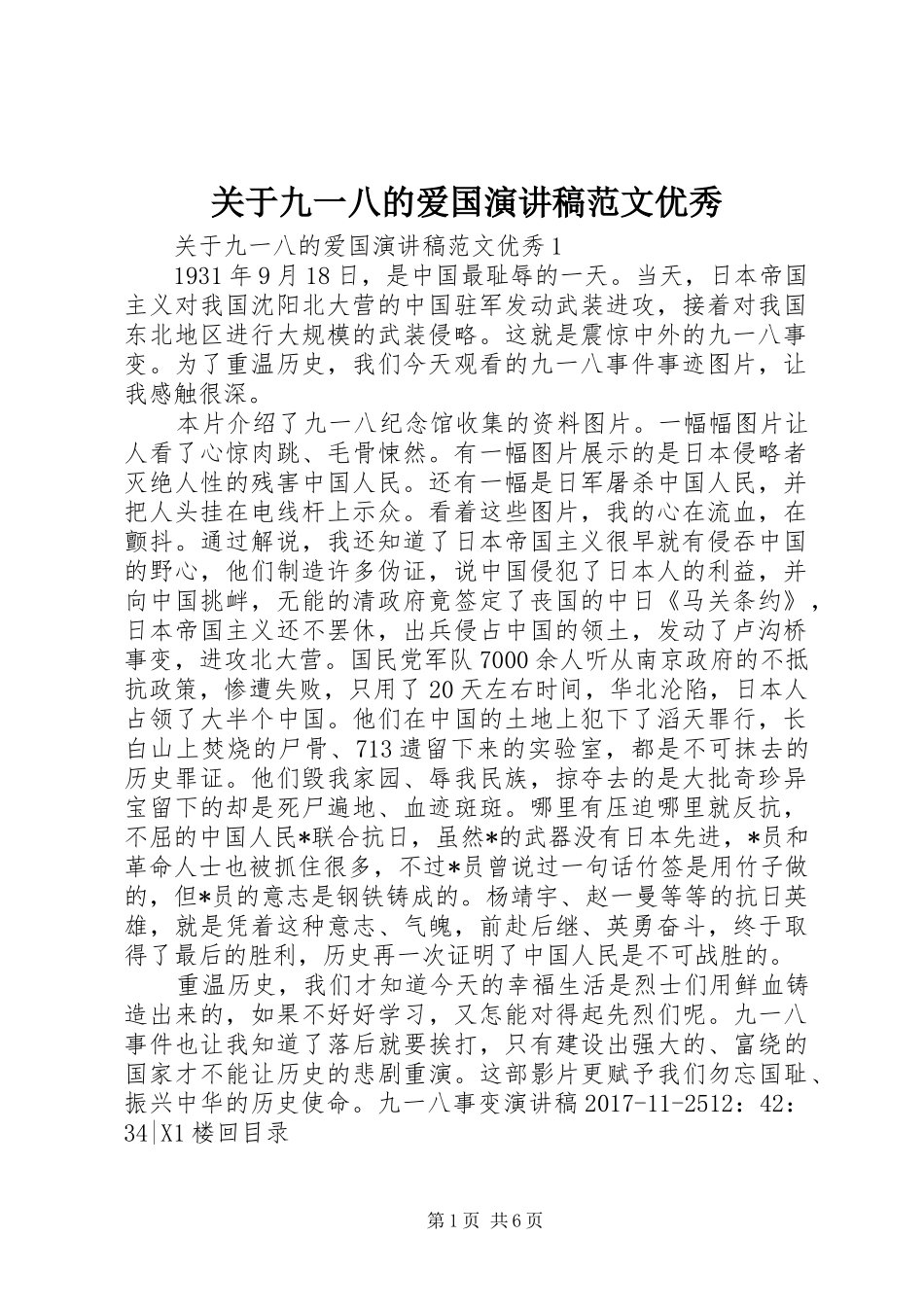 关于九一八的爱国演讲稿优秀_第1页
