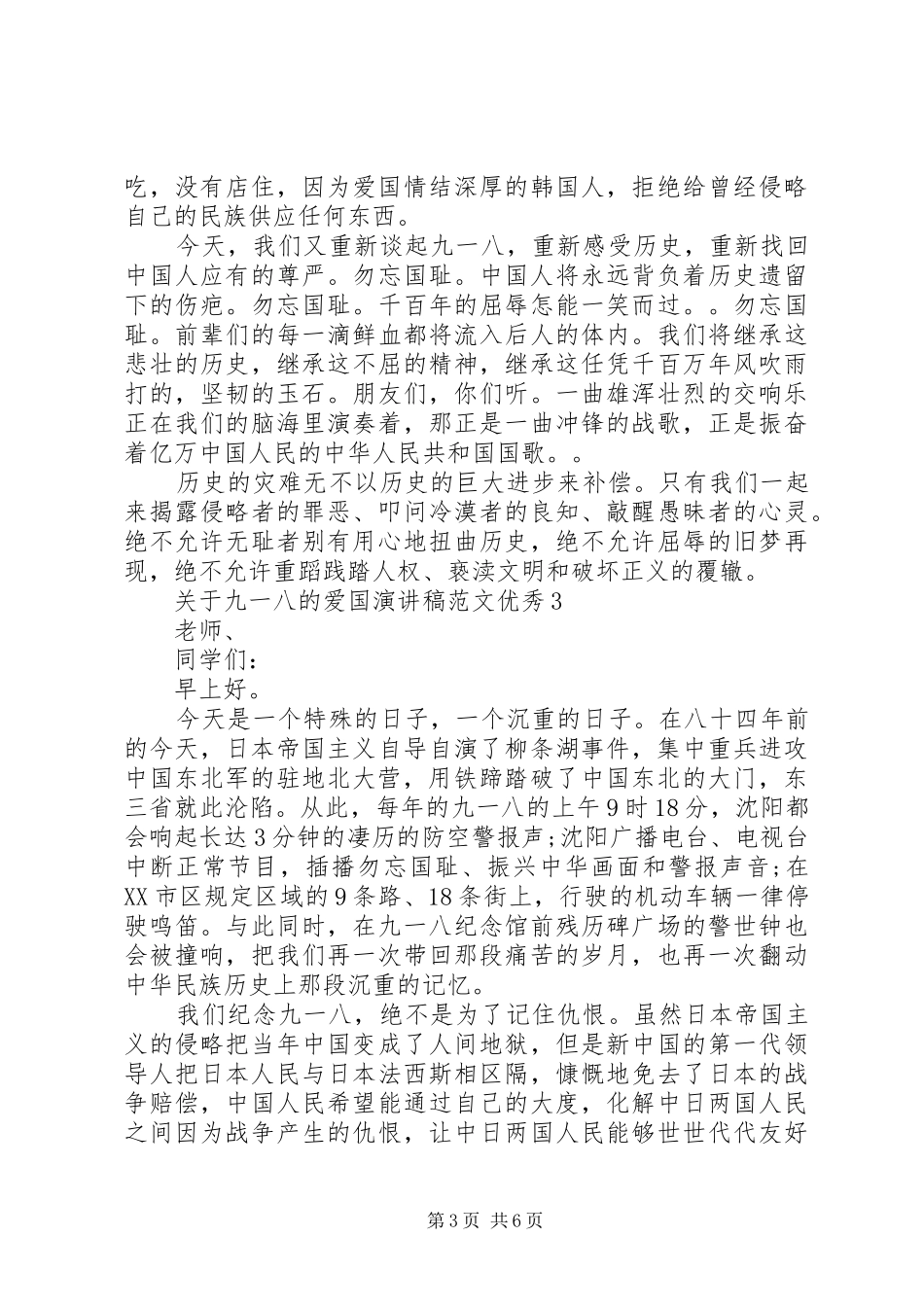 关于九一八的爱国演讲稿优秀_第3页