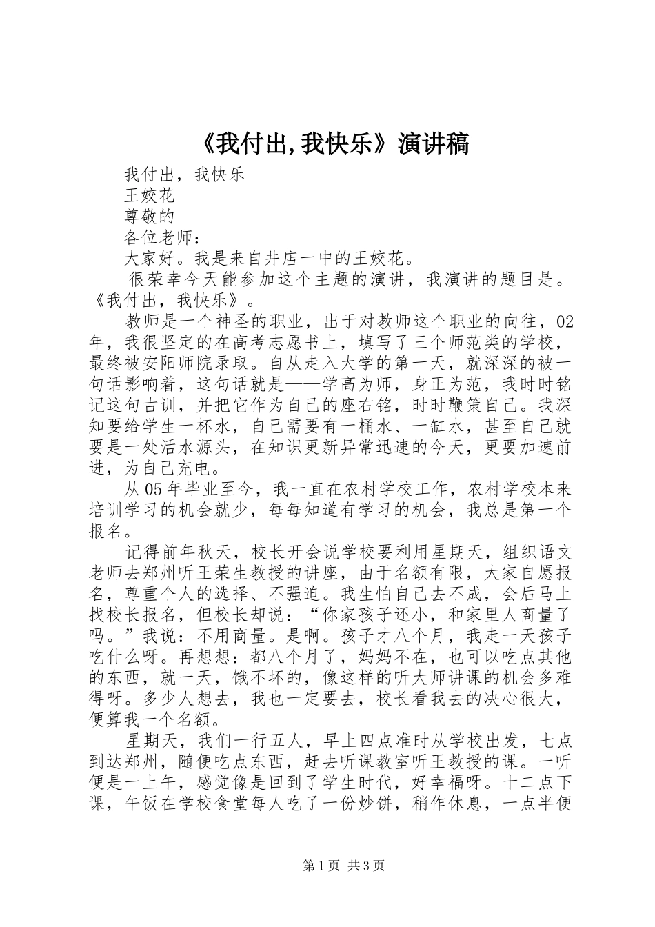 《我付出,我快乐》演讲稿范文_第1页