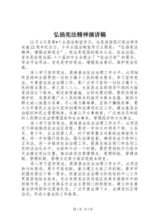 弘扬宪法精神演讲致辞稿范文