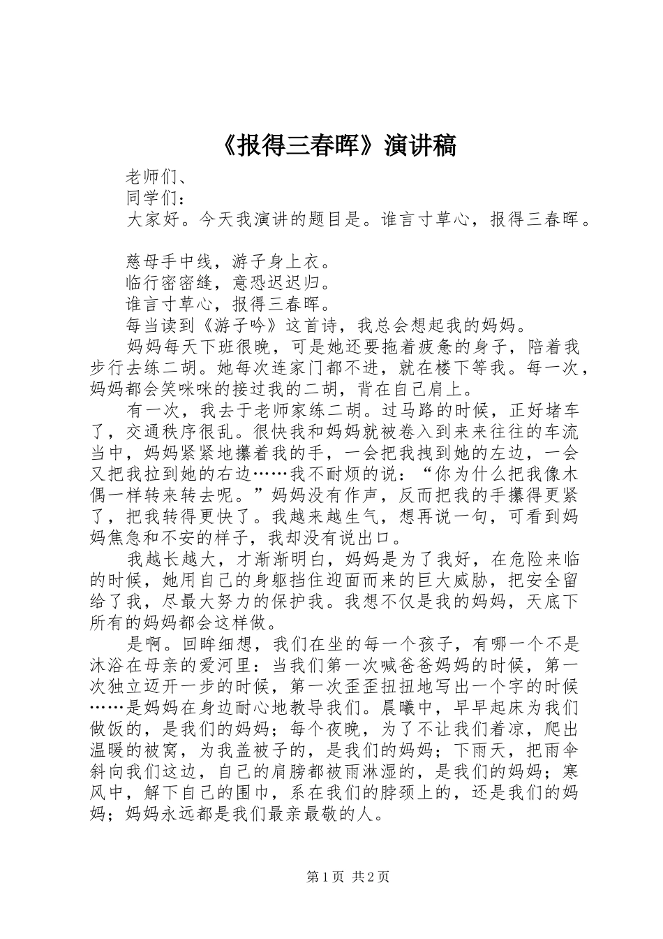 《报得三春晖》演讲致辞_第1页