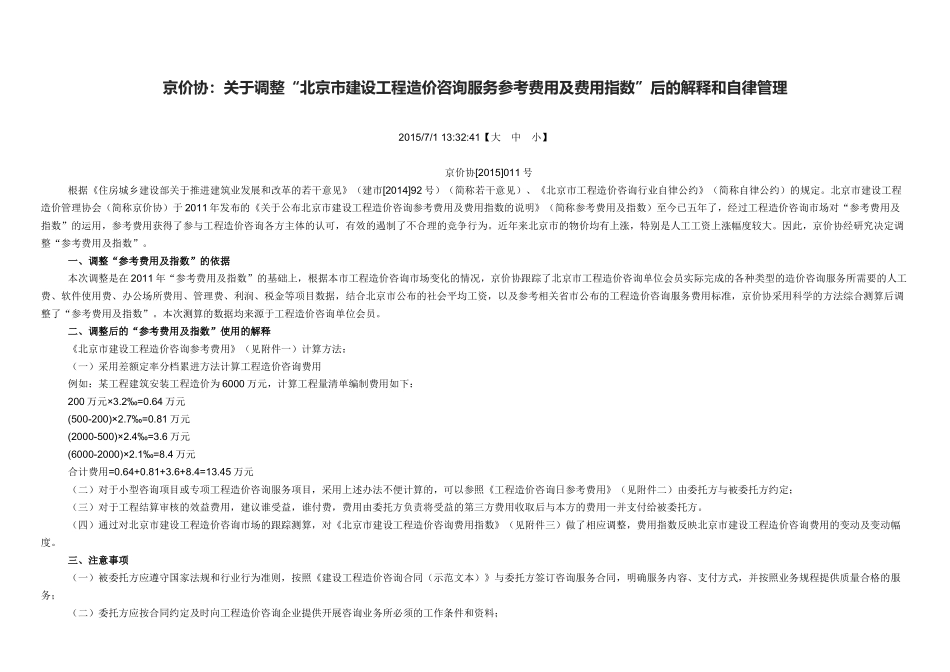1、京价协(2015)11号-北京市建设工程造价咨询服务参考费用调整_第1页