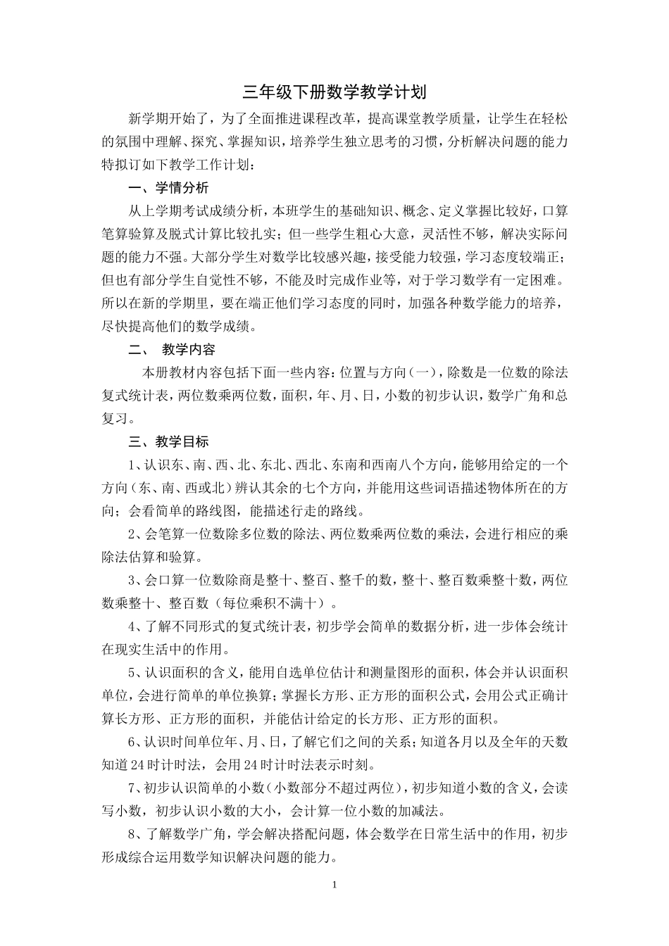 2017人教版小学数学三年级下册教学计划_第1页