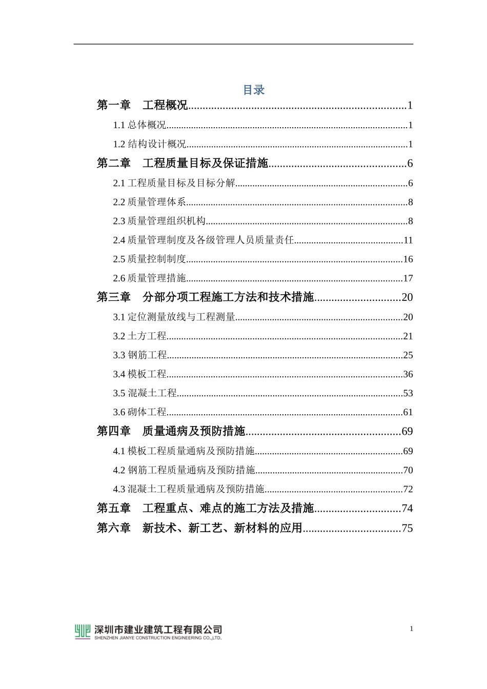 优质结构创优方案(房建工程)_第2页
