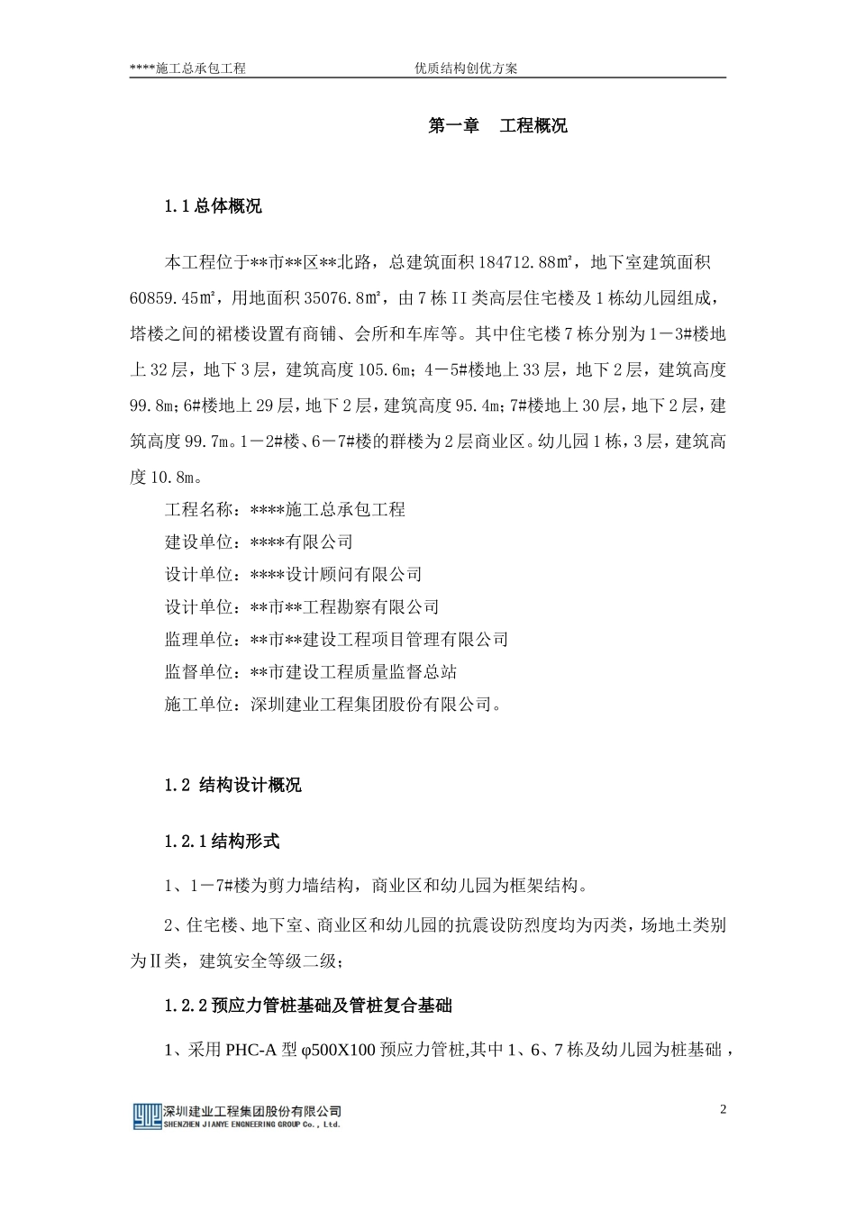 优质结构创优方案(房建工程)_第3页