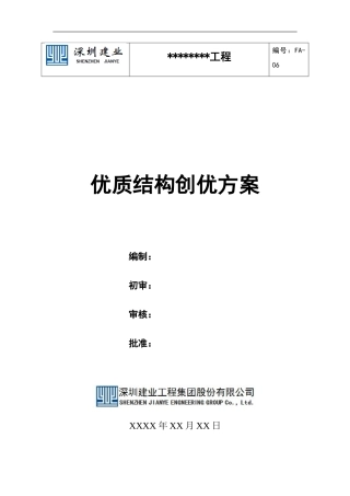 优质结构创优方案(房建工程)