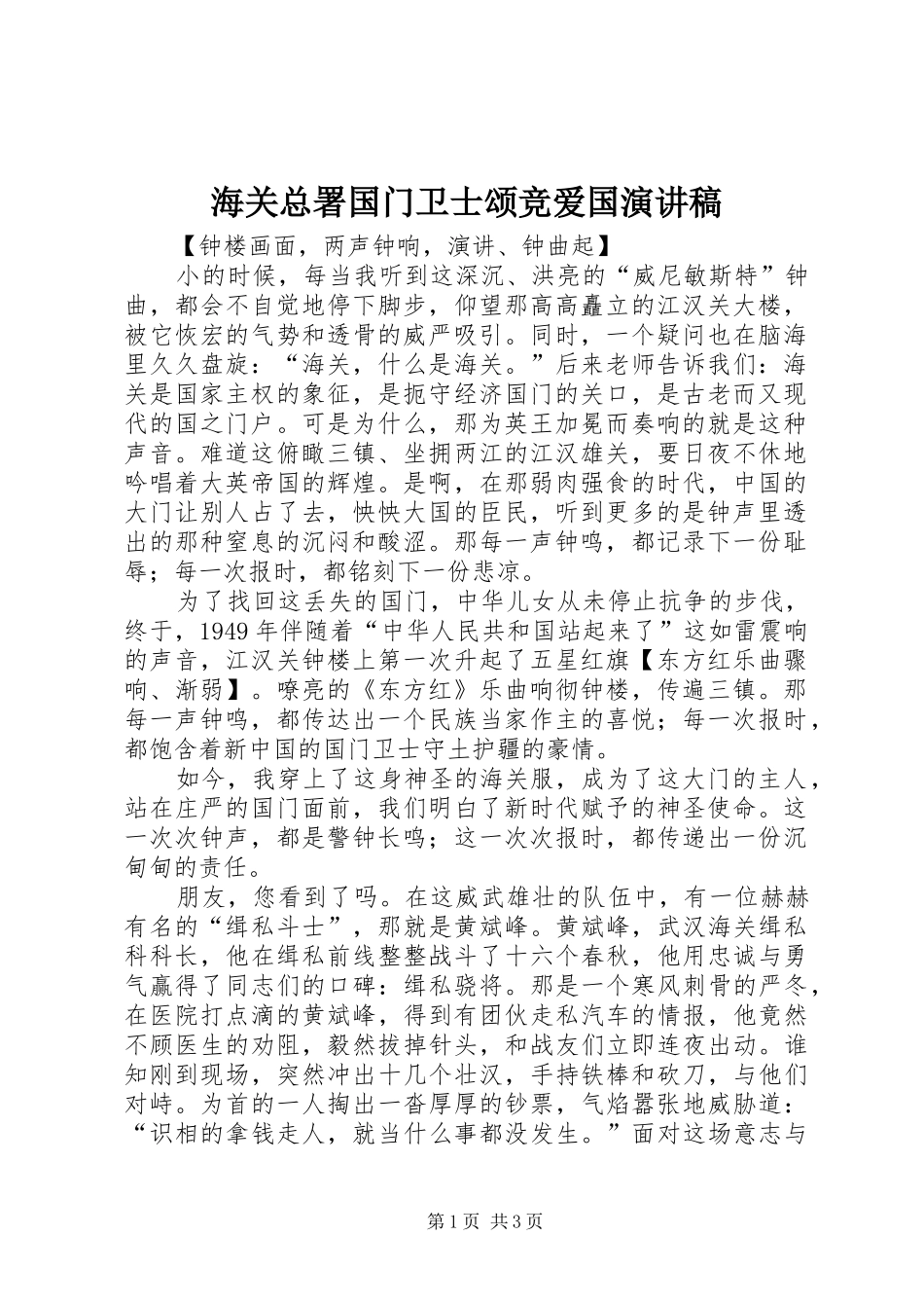 海关总署国门卫士颂竞爱国致辞演讲稿_第1页