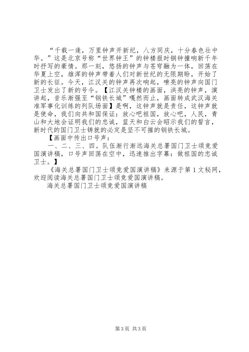 海关总署国门卫士颂竞爱国致辞演讲稿_第3页