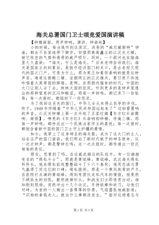 海关总署国门卫士颂竞爱国致辞演讲稿