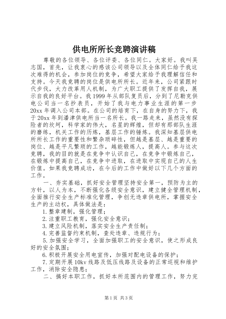 供电所所长竞聘演讲范文_第1页