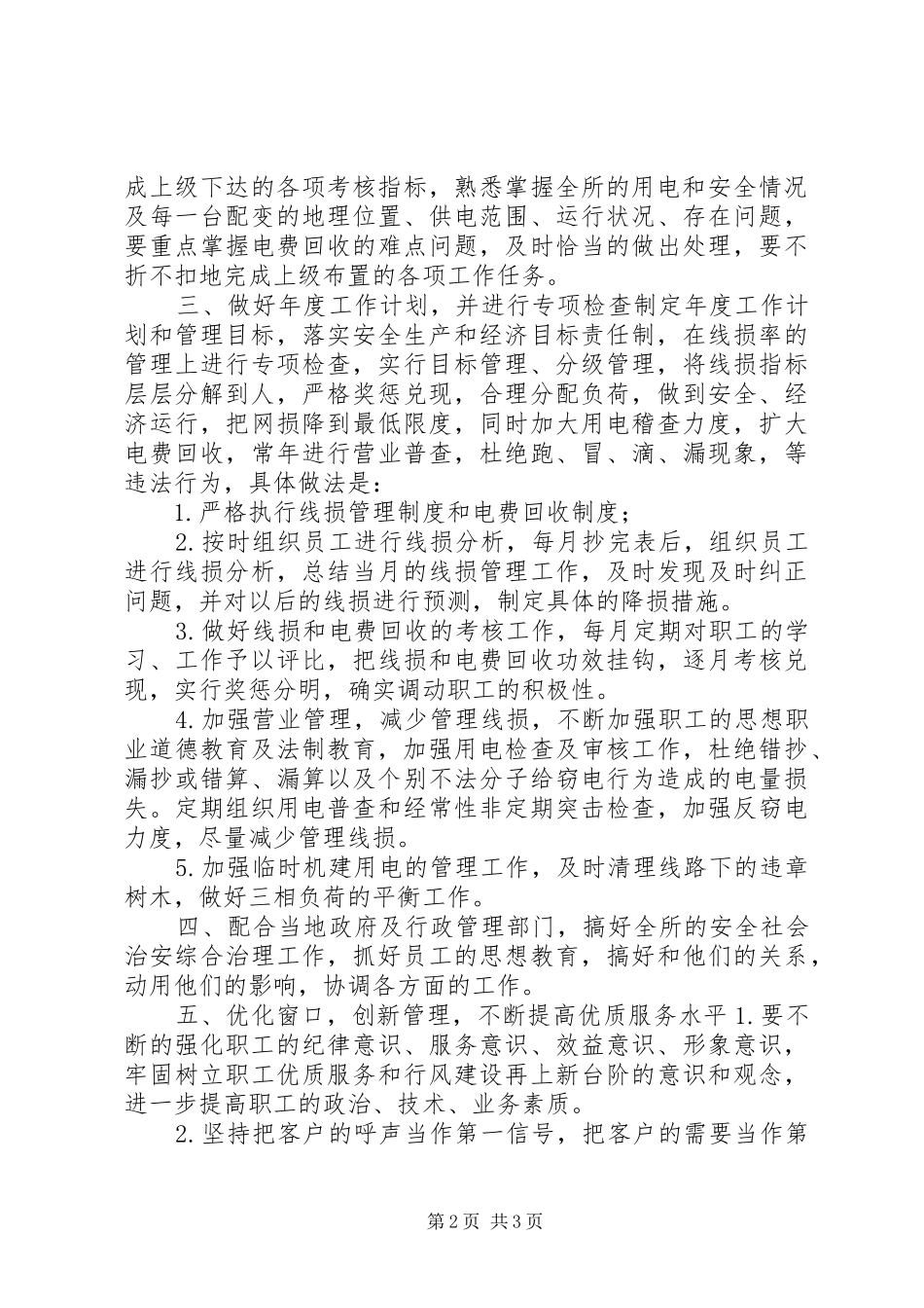 供电所所长竞聘演讲范文_第2页