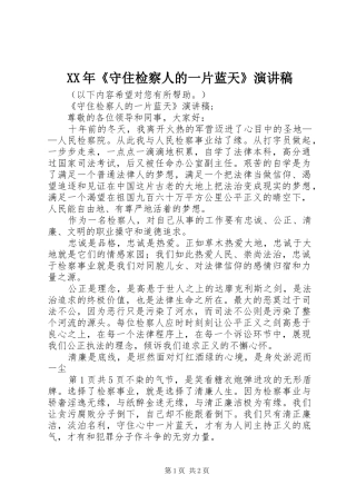 XX年《守住检察人的一片蓝天》演讲稿范文