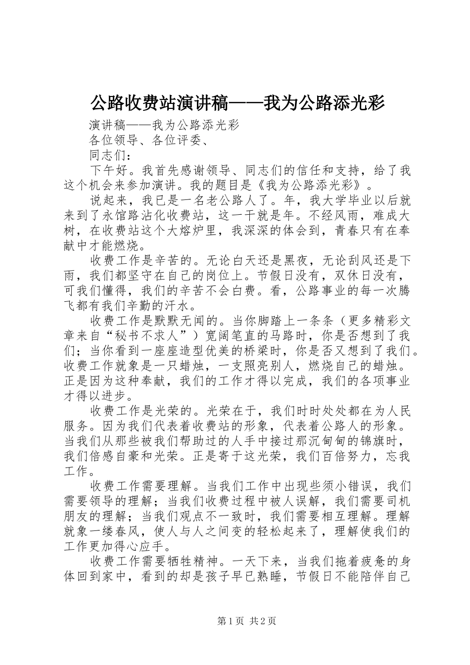 公路收费站演讲稿范文——我为公路添光彩_第1页