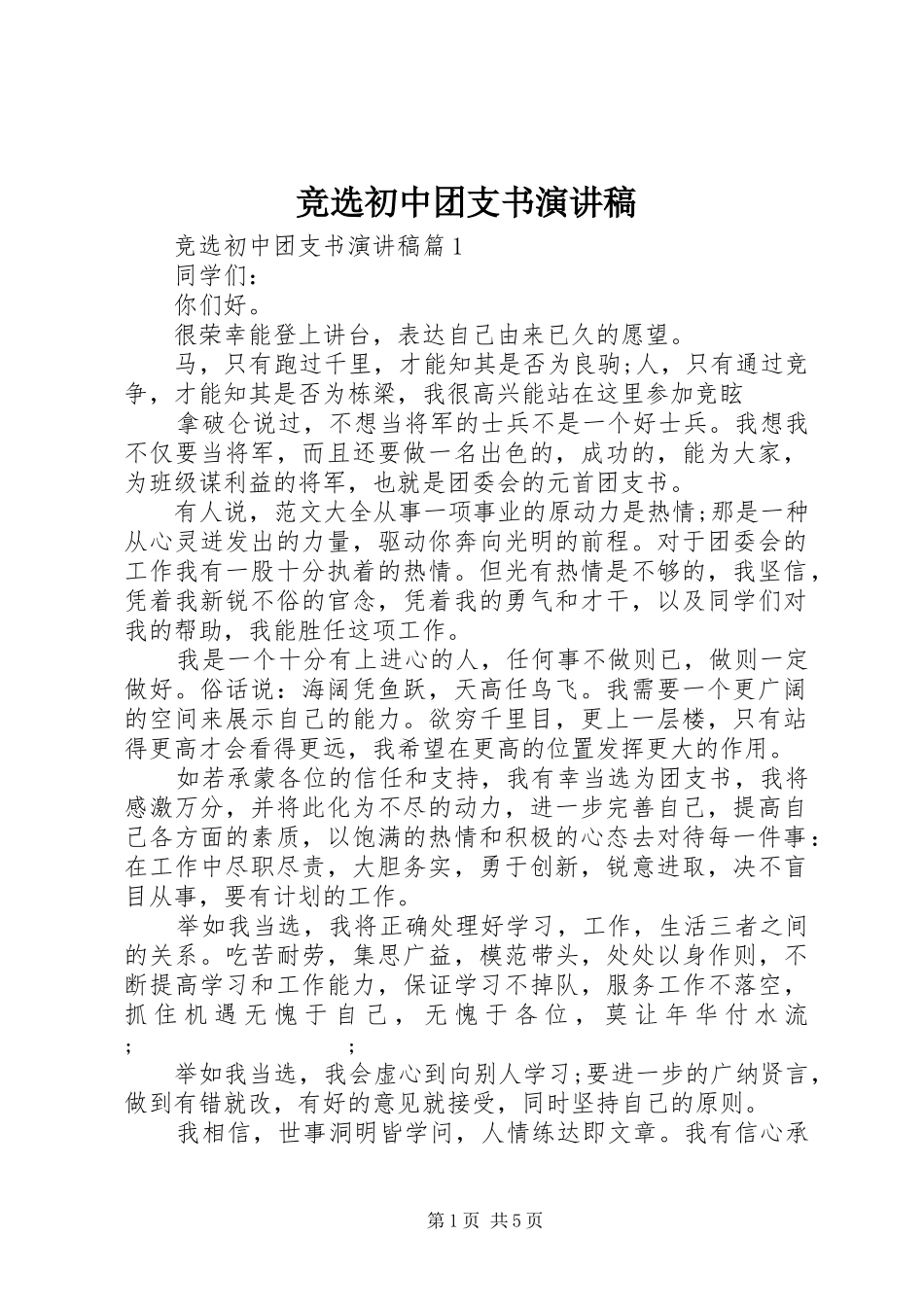 竞选初中团支书演讲稿范文_第1页