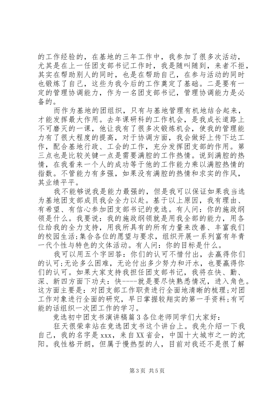 竞选初中团支书演讲稿范文_第3页