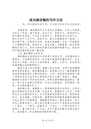 成功演讲致辞的写作方法