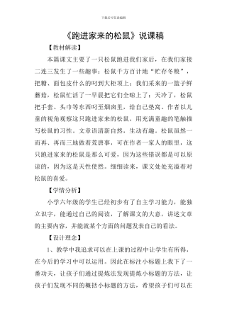 《跑进家来的松鼠》说课稿
