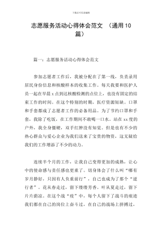 志愿服务活动心得体会范文-