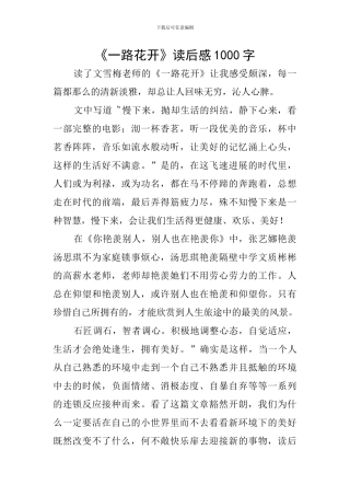 《一路花开》读后感1000字