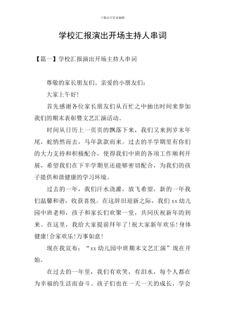 学校汇报演出开场主持人串词