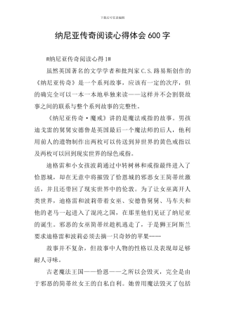 纳尼亚传奇阅读心得体会600字