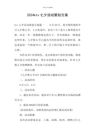 2024ktv七夕活动策划方案
