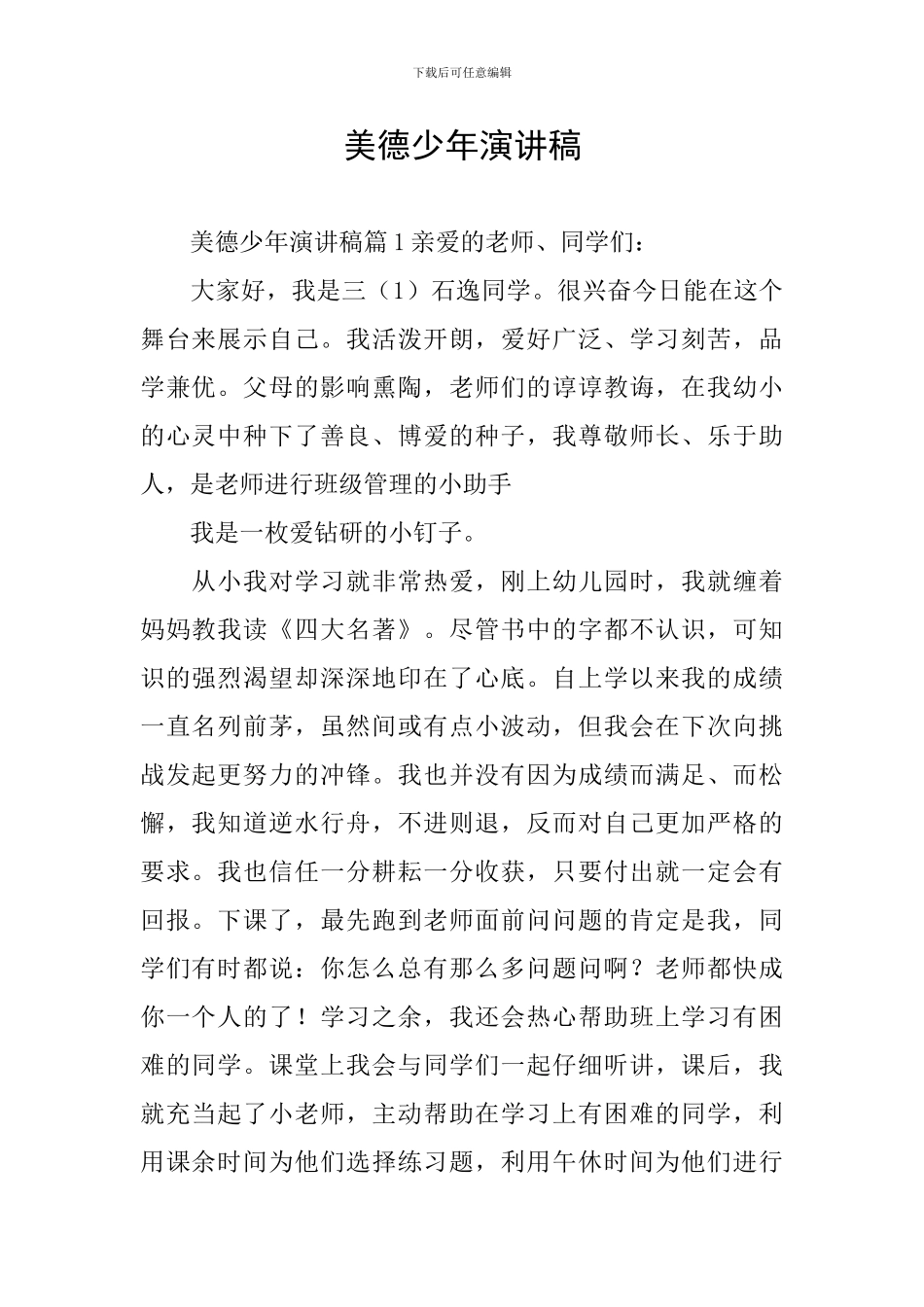 美德少年演讲稿_第1页