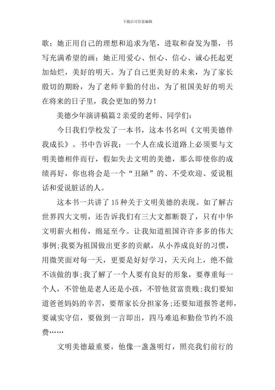 美德少年演讲稿_第3页