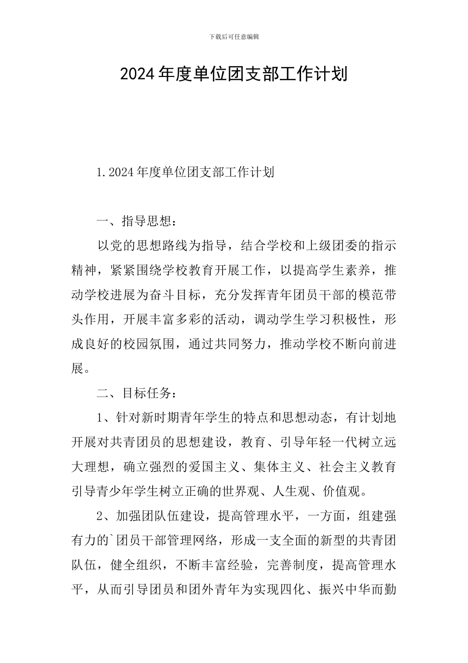 2024年度单位团支部工作计划_第1页