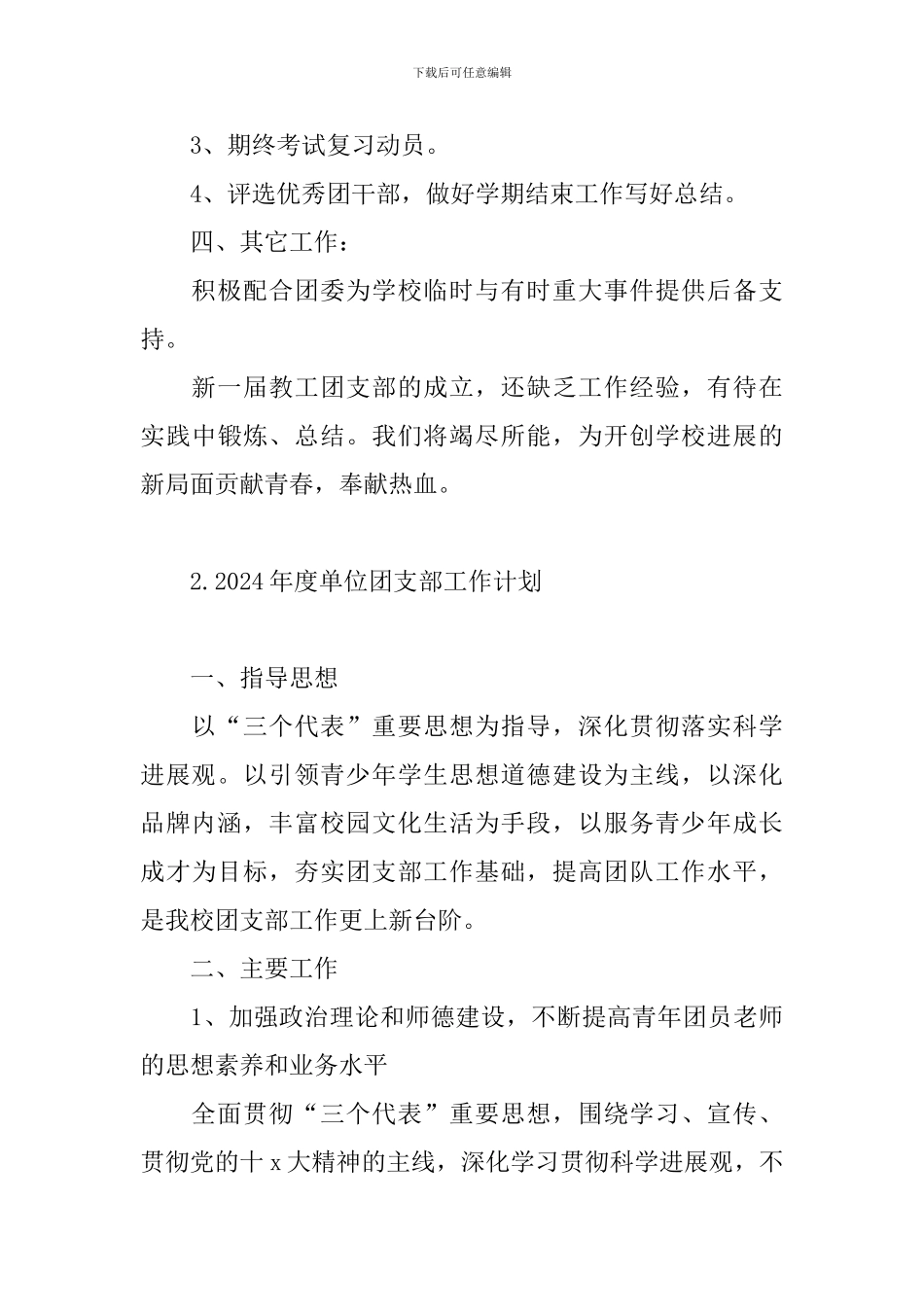 2024年度单位团支部工作计划_第3页