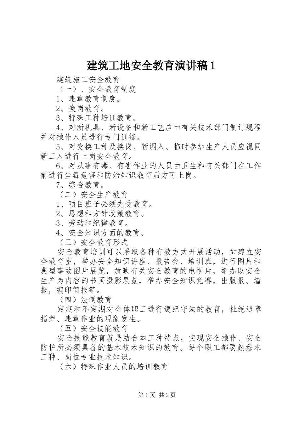 建筑工地安全教育演讲1_第1页