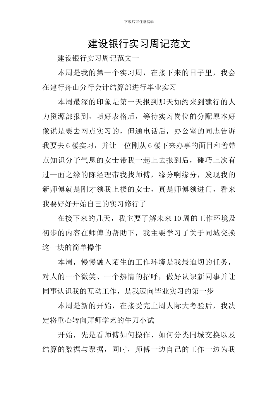 建设银行实习周记范文_第1页