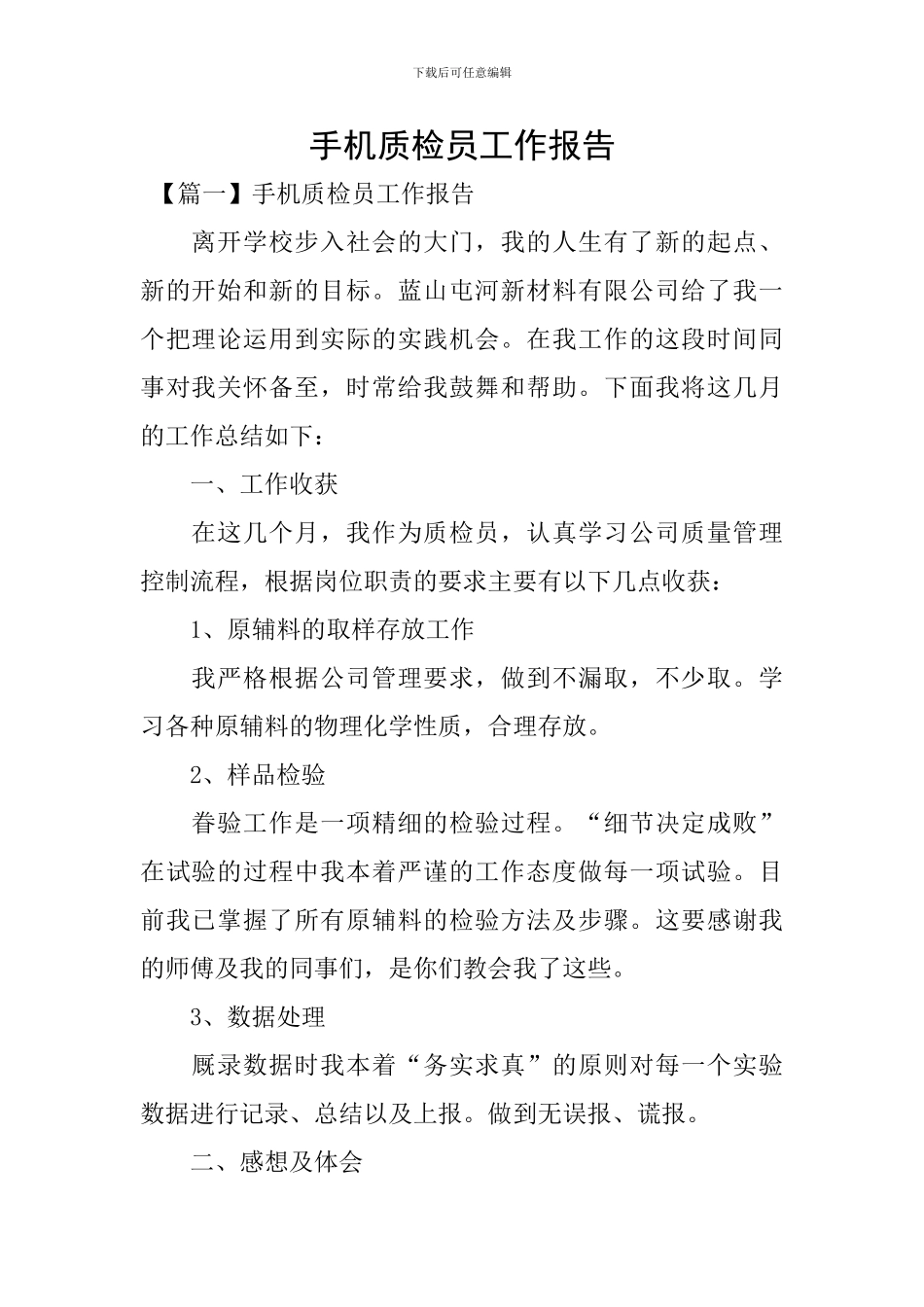 手机质检员工作报告_第1页