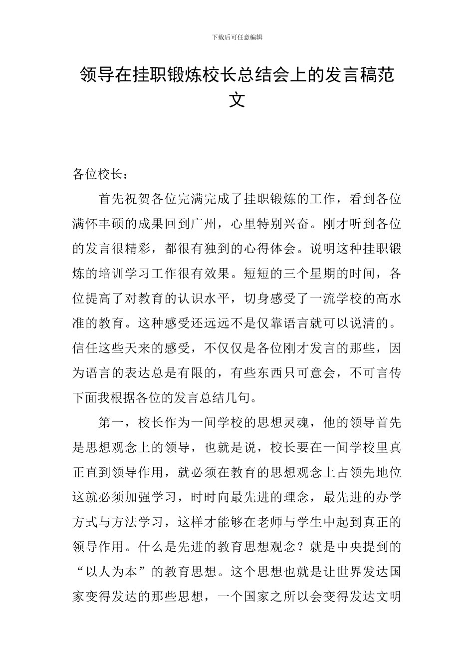 领导在挂职锻炼校长总结会上的发言稿范文_第1页