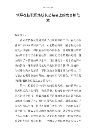 领导在挂职锻炼校长总结会上的发言稿范文
