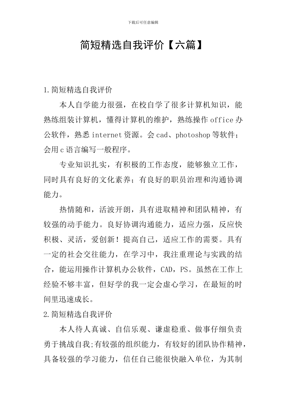 简短精选自我评价_第1页