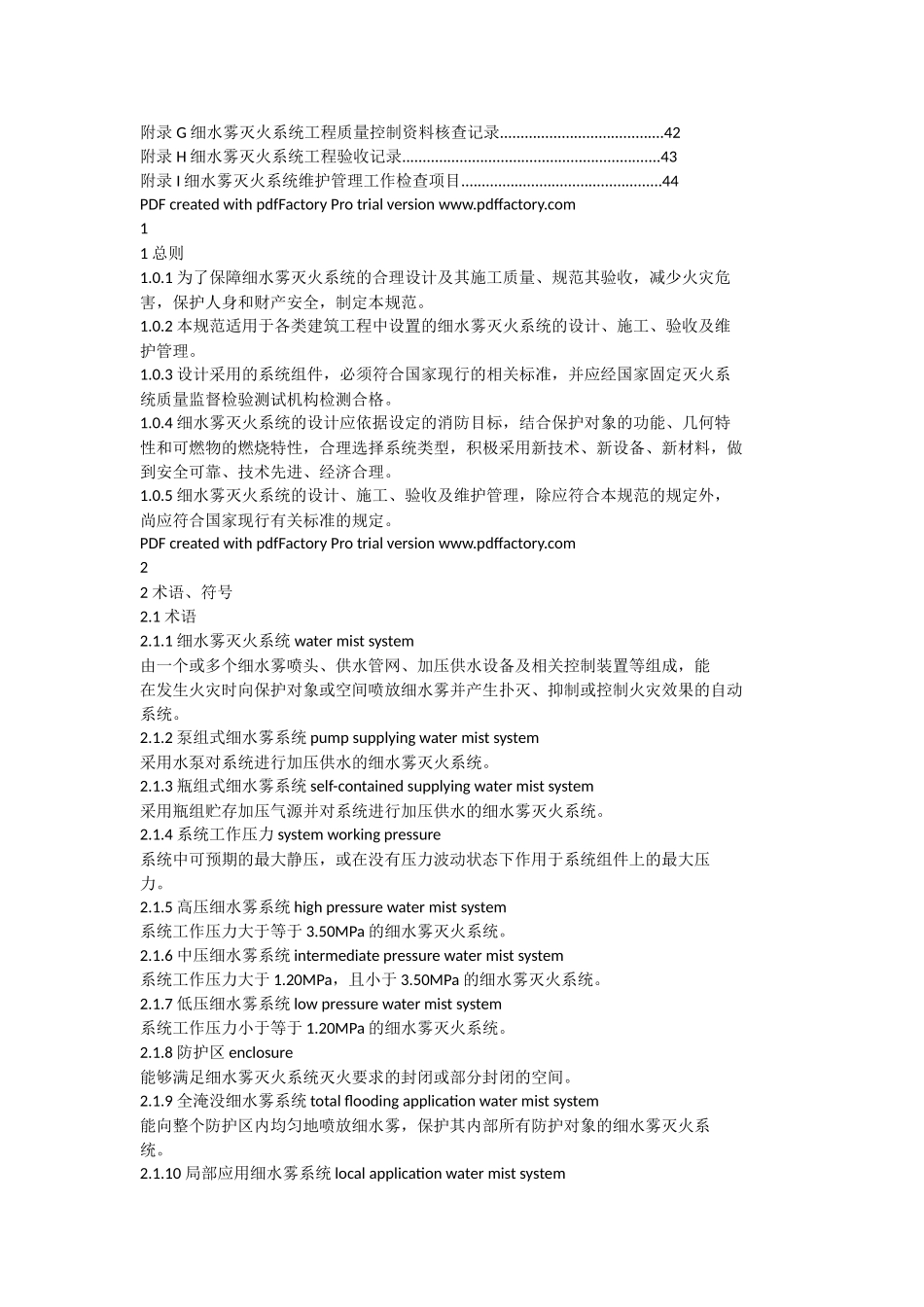 《细水雾灭火系统技术规范》GB50898-2013_第2页