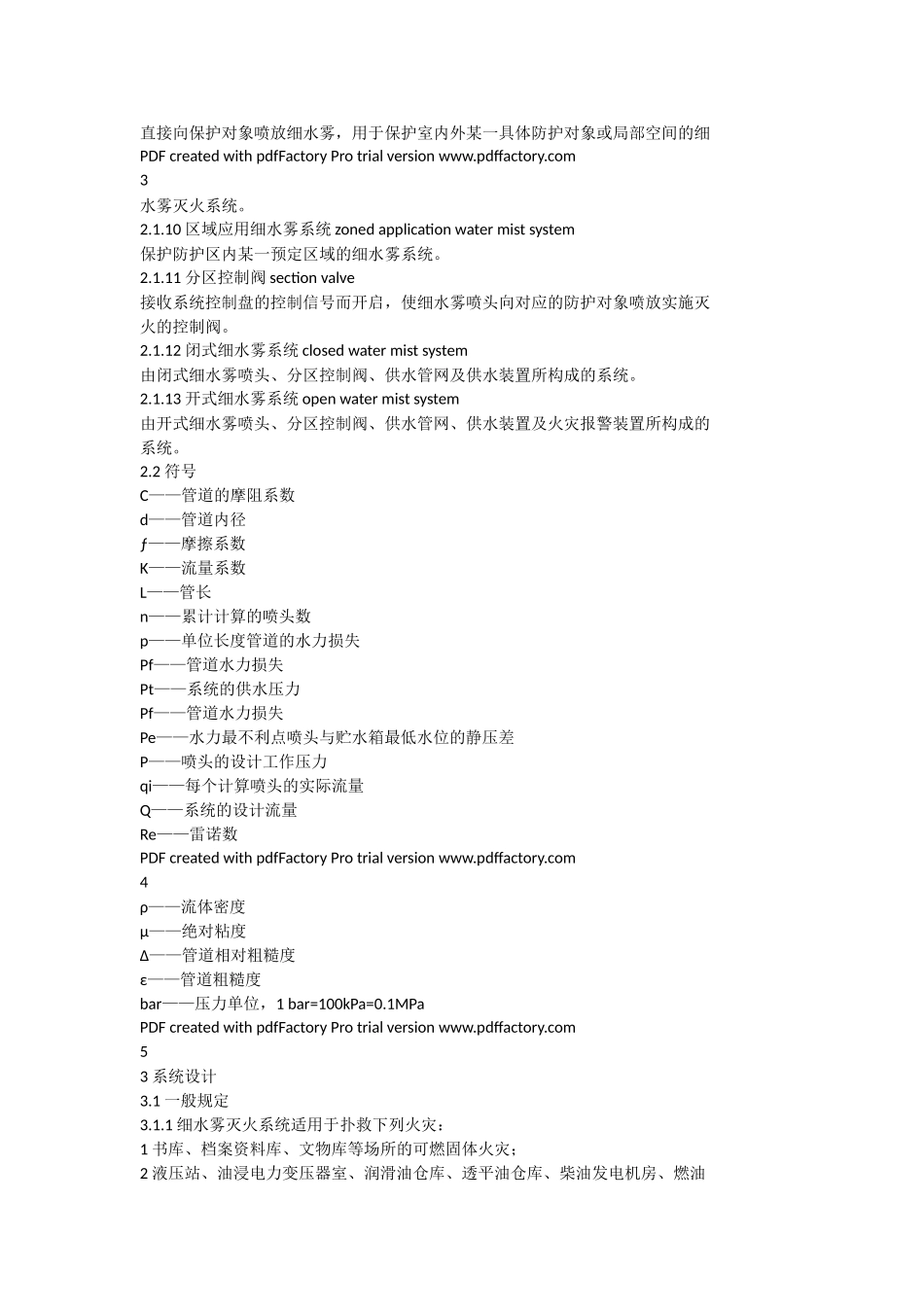 《细水雾灭火系统技术规范》GB50898-2013_第3页
