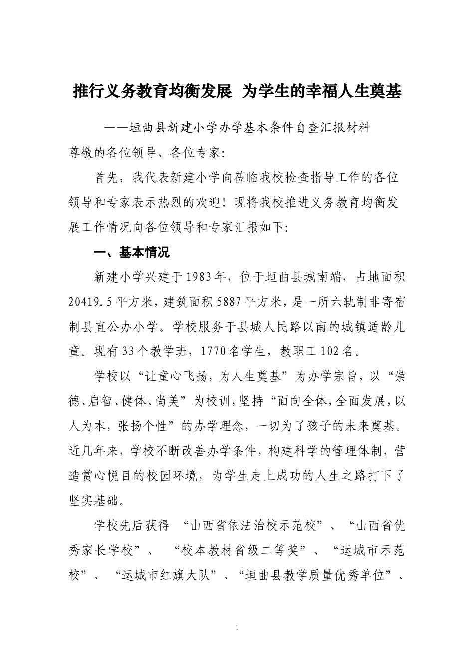 义务教育均衡验收汇报材料(新)_第1页