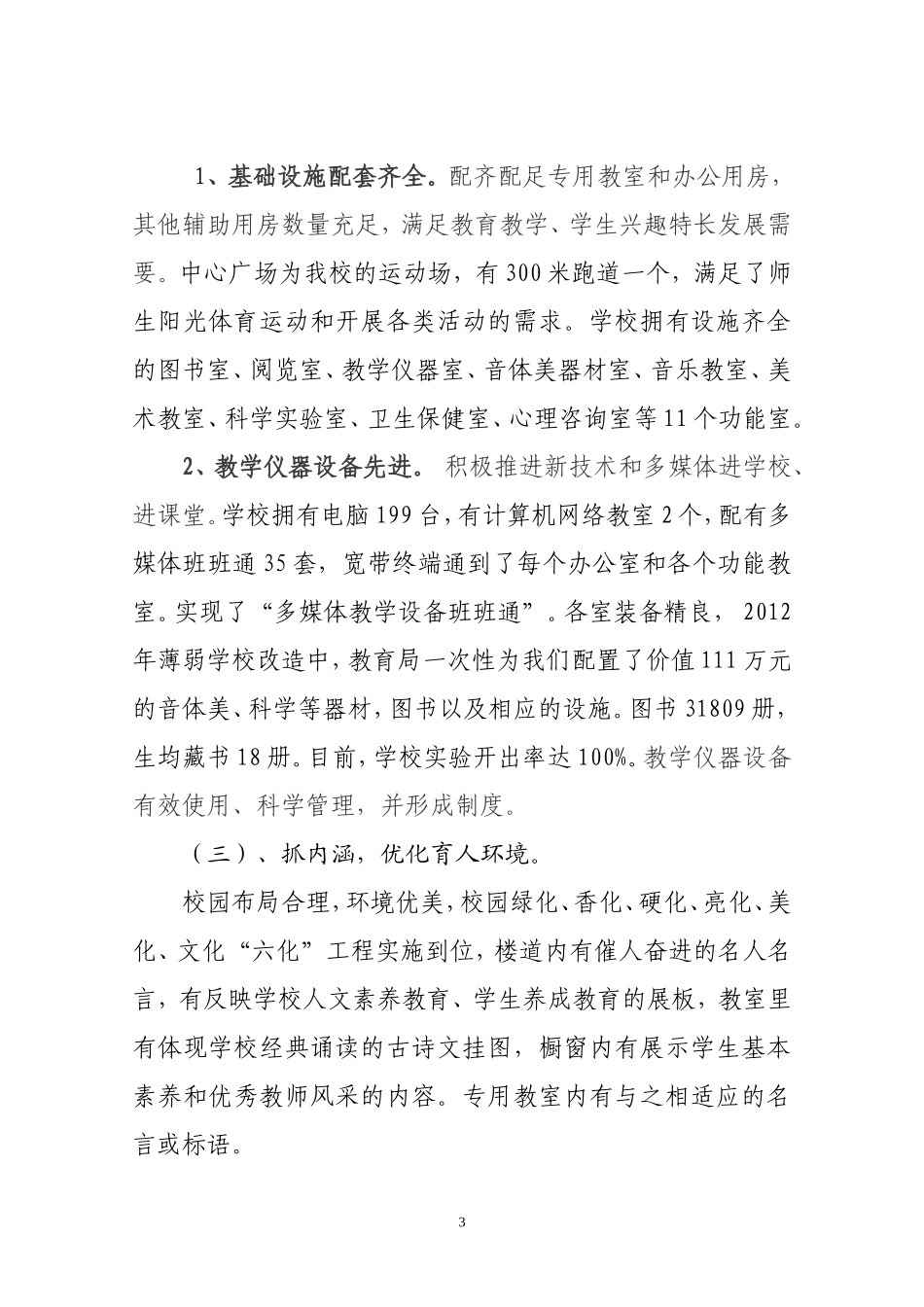 义务教育均衡验收汇报材料(新)_第3页