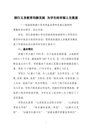 义务教育均衡验收汇报材料(新)