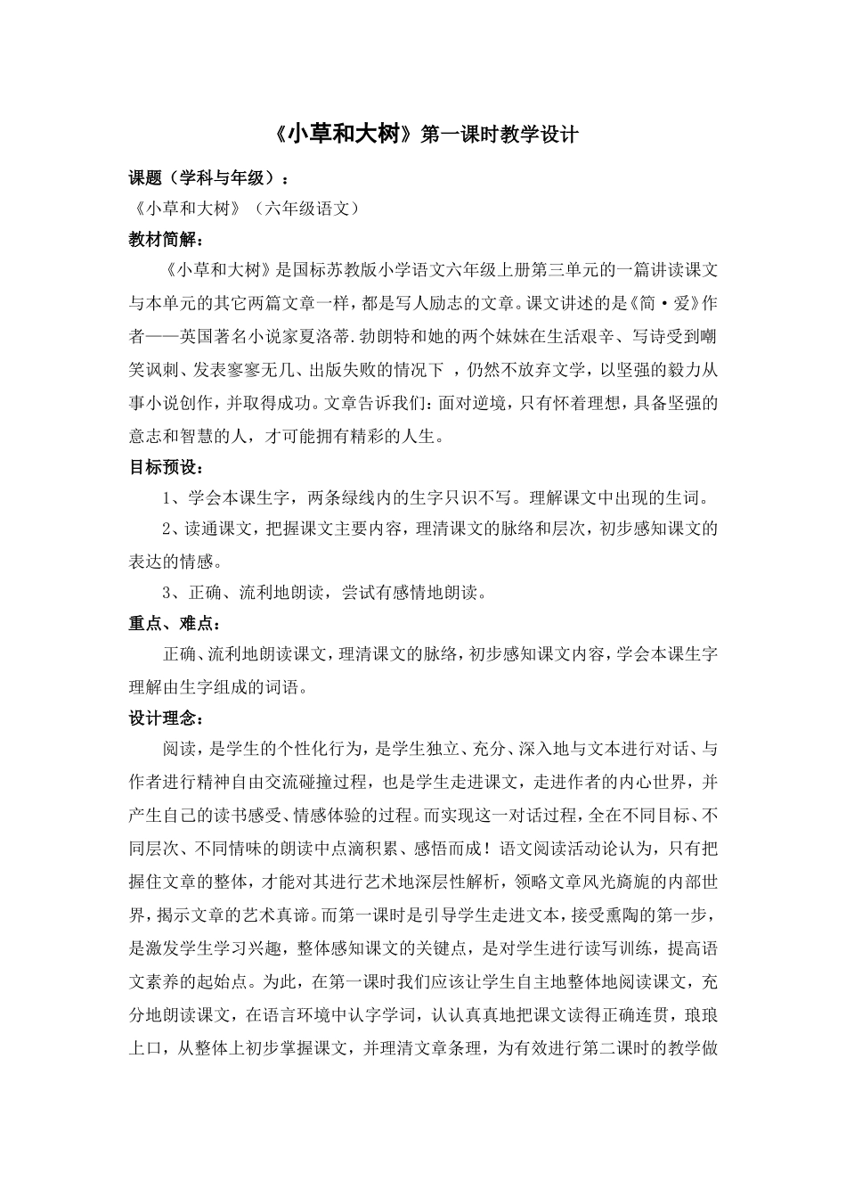 《小草和大树》第一课时教学设计1_第1页