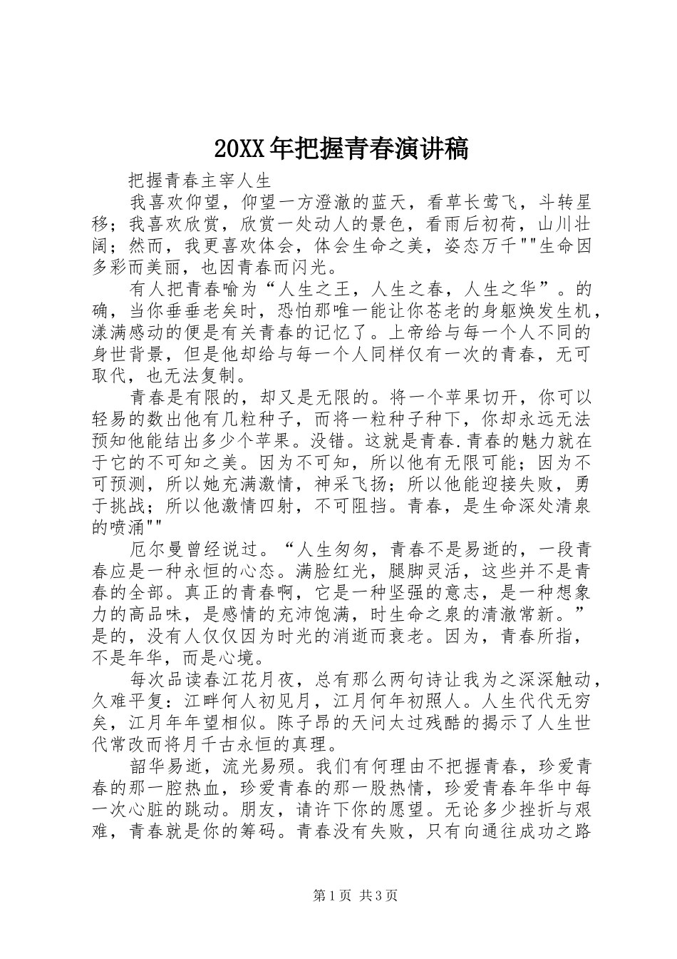 20XX年把握青春演讲(3)_第1页