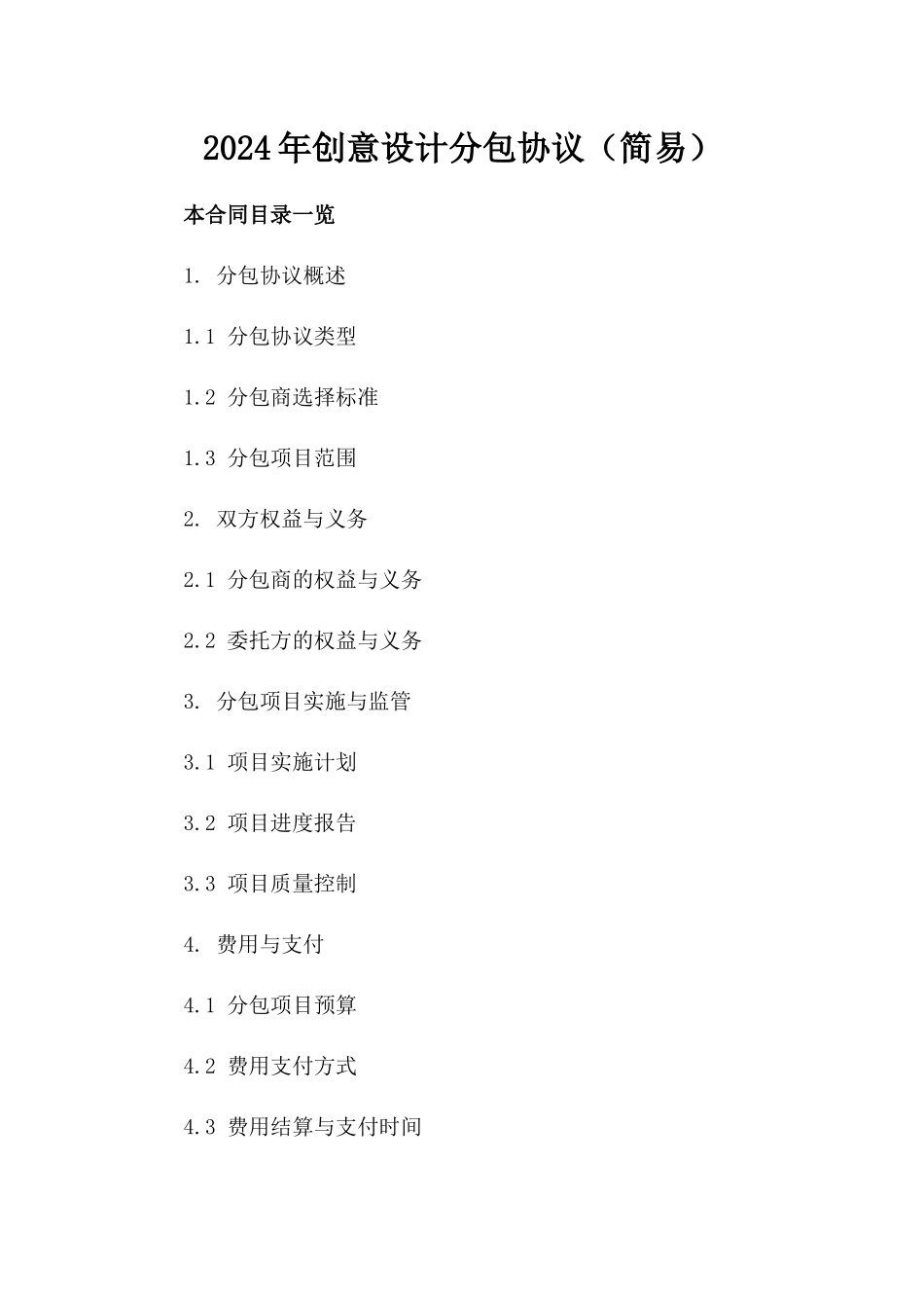 2024年创意设计分包协议（简易）_第2页