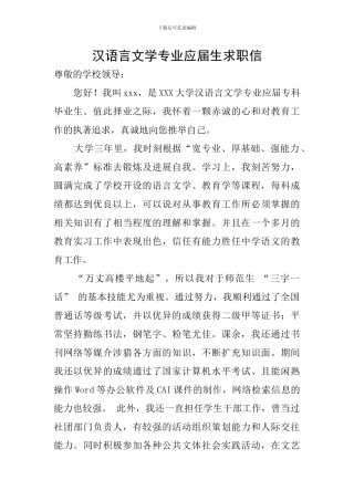 汉语言文学专业应届生求职信