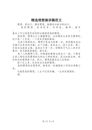 精选理想演讲稿